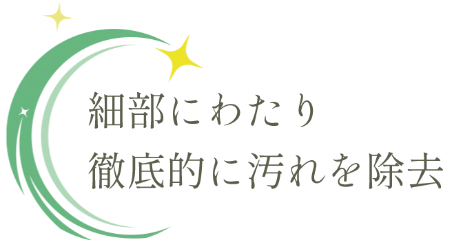 細部にわたり徹底的に汚れを除去